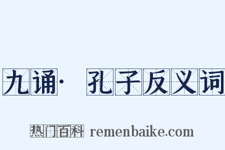 九诵·孔子反义词是什么意思的图片